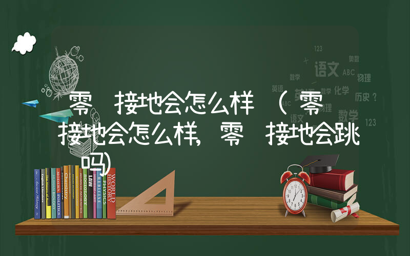 零线接地会怎么样 (零线接地会怎么样,零线接地会跳闸吗)